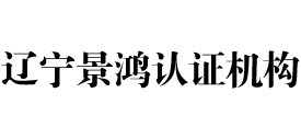 辽宁景鸿认证机构